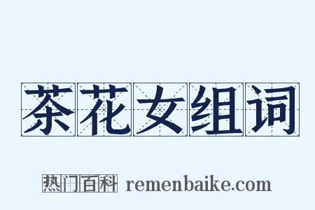 茶花女组词是什么意思的图片